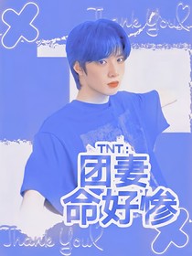 TNT：团妻命好惨