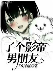 我撿了個(gè)影帝男朋友