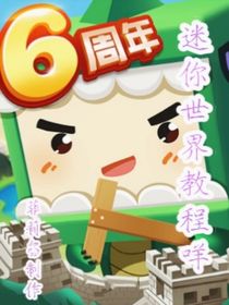 汐泫的迷你世界教程