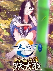 一人之下：風起云夕