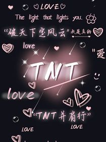 TNT：分别