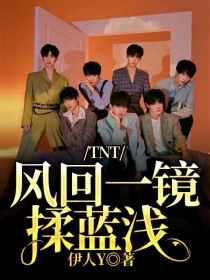 TNT：风回一镜揉蓝浅