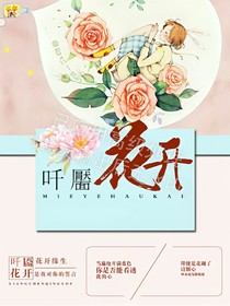 吀靥花开