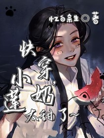 快穿，小奶莲太甜了