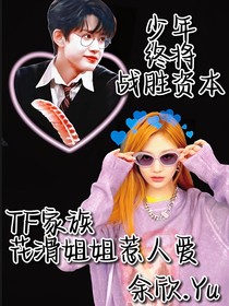 TF家族：花滑姐姐惹人爱