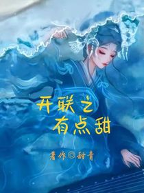 开联之有点甜