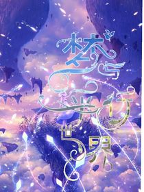 平行世界與夢