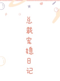 总裁宠媳日记