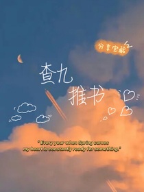 查九推書