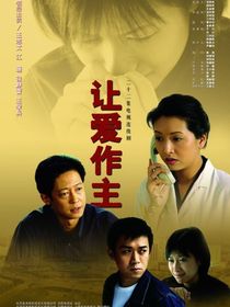 让爱做主：悔