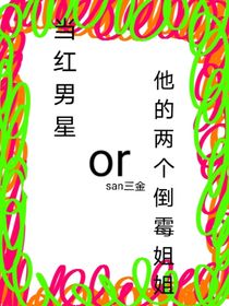 当红男星与他的两个倒霉姐姐