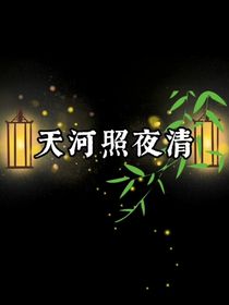 天河照夜清