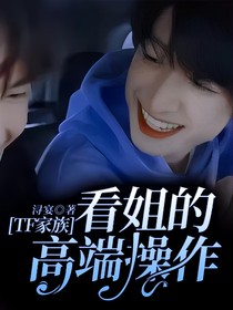 TF家族：看姐的高端操作