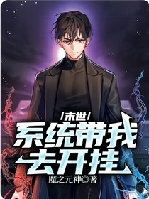 末世：系统带我去开挂