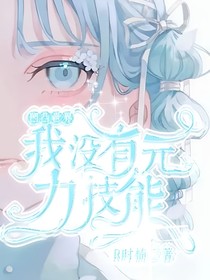 凹凸世界：我沒有元力技能