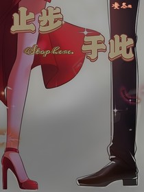 止步于此……