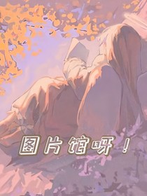 圖片館呀！