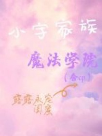 小宇家族：魔法學(xué)院之十二星座-d005
