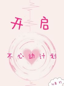 开启不心动计划