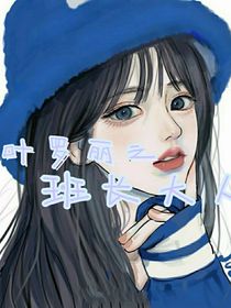 叶罗丽之班长大人