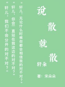 軒朵：說散就散