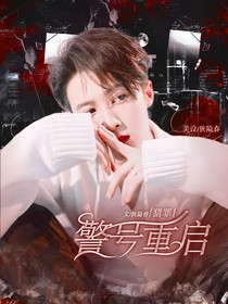 獵罪：警號(hào)重啟