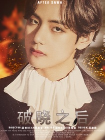 BTS：破晓之后