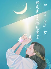 顧先生每天都想官宣