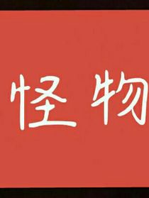 怪物1