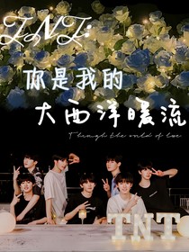 TNT：你是我的大西洋暖流