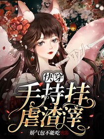 快穿手持挂虐渣滓