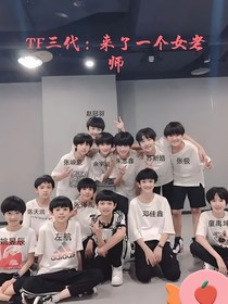 TF三代：来了一个女老师