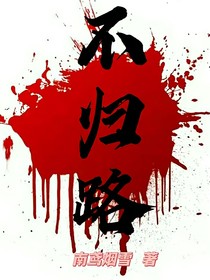 不归路（南鸢烟雪）