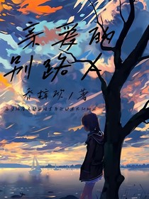 親愛的別路人
