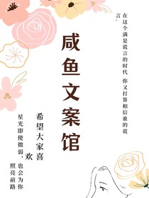 咸魚(yú)文案館……日常分享