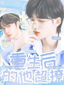 宋亞軒：重生后的他超撩-d846
