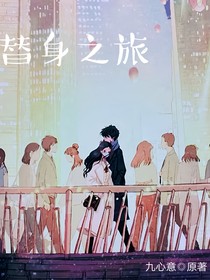 替身之旅