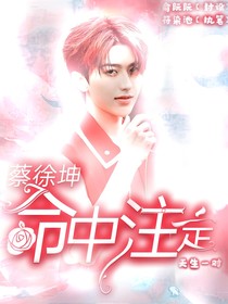 蔡徐坤……命中注定