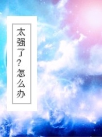太强了？怎么办