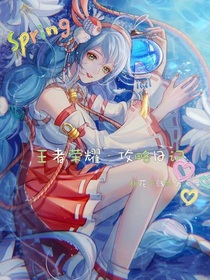 王者荣耀：攻略日记