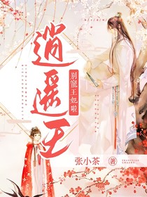 逍遥王，别宠王妃啦！