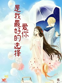 爱你是我最好的选择
