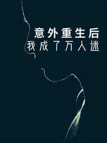 意外重生后，我成了万人迷