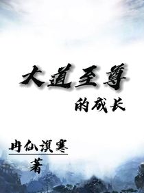 大道至尊的成長