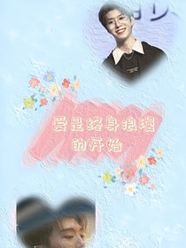 愛是終身浪漫的開始