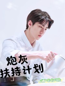 炮灰扶持计划