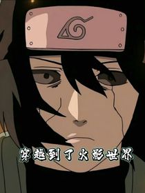 穿越到了火影世界