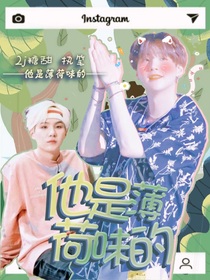 他是薄荷味的