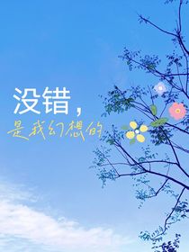没错，是我幻想的