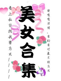 美女合集照